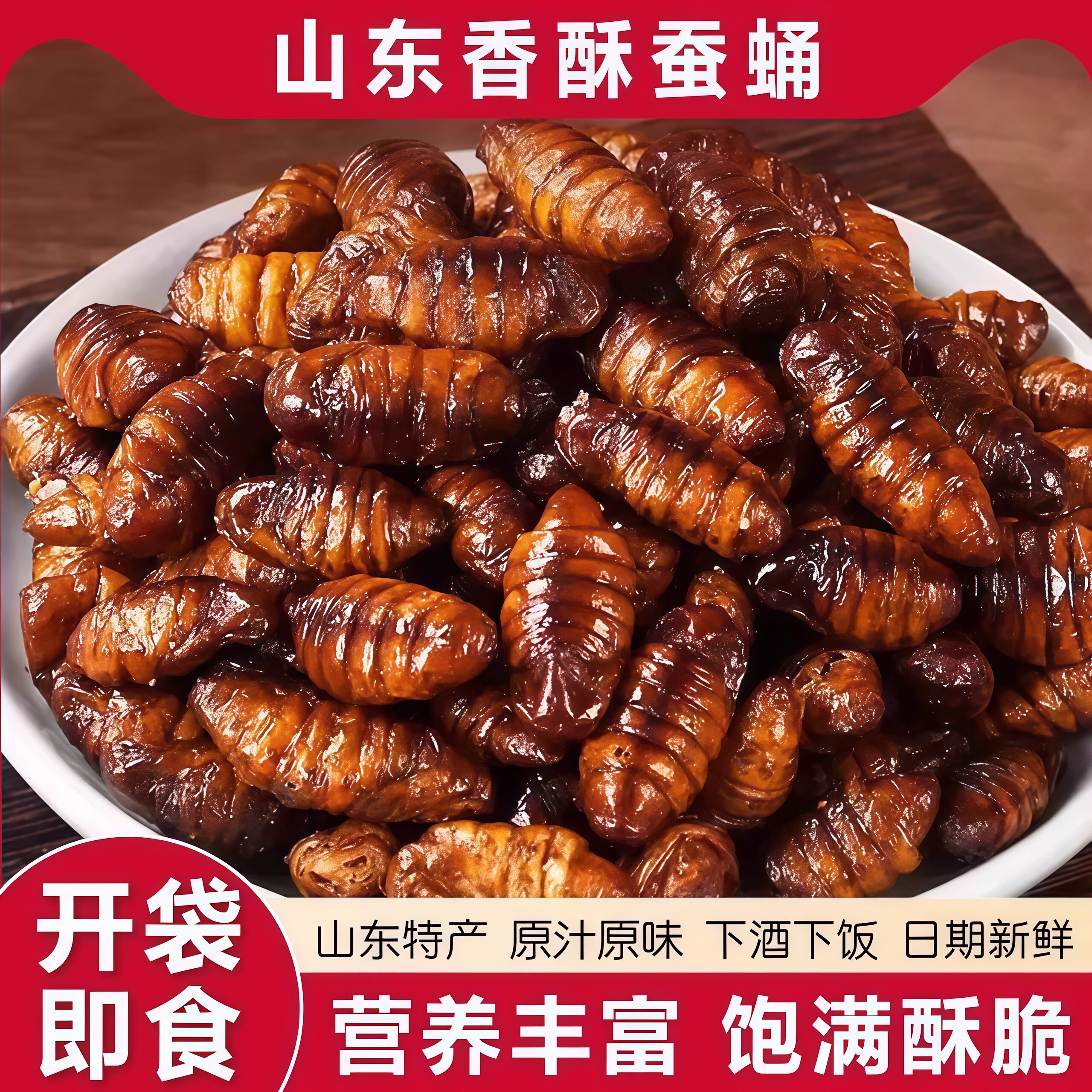 香酥蚕蛹开袋即食山东土特产油炸五香小蚕蛹熟食零食小吃商用批发