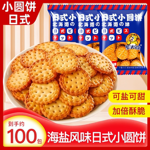 日式小圆饼干海盐解馋零食小吃休闲食品小园饼办公室茶点薄脆饼干