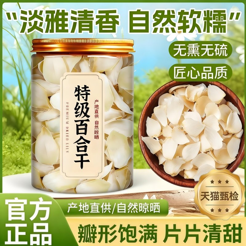 【正宗兰州】天然无硫特级百合干