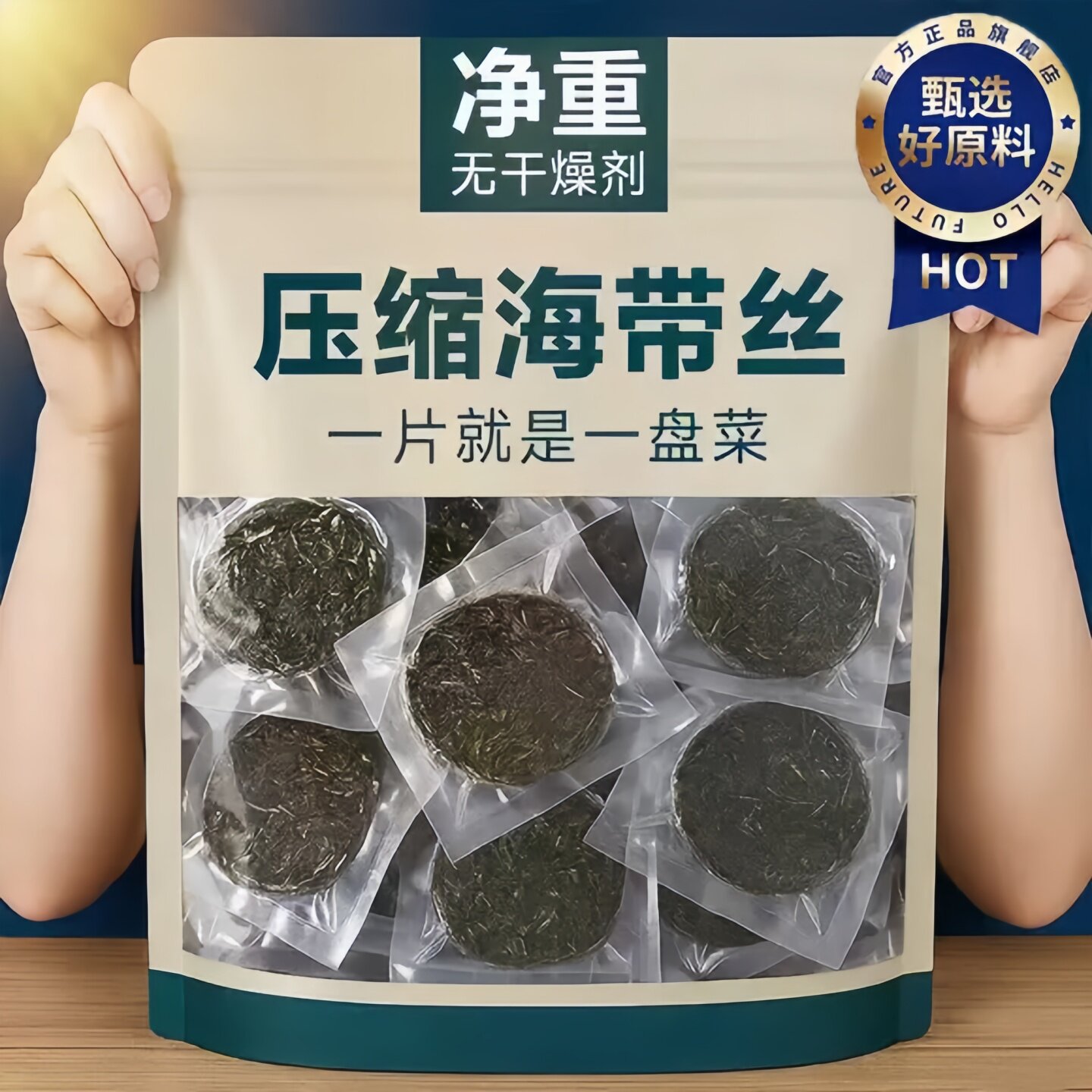 烘干压缩海带丝海带干货干海带丝圆饼海洋蔬菜免洗凉拌即食下饭菜