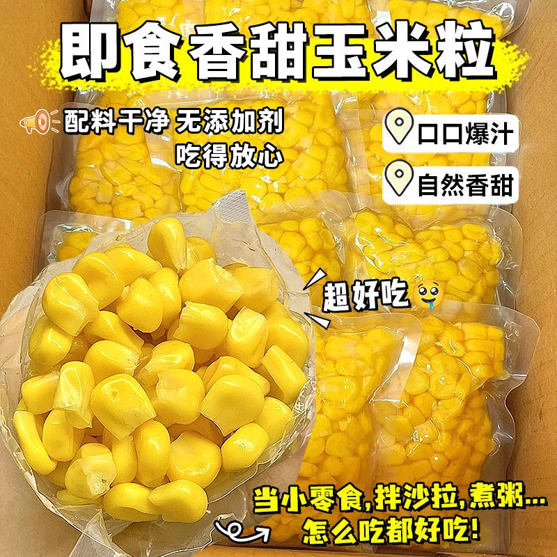水果玉米粒香甜即食新鲜免煮小包
