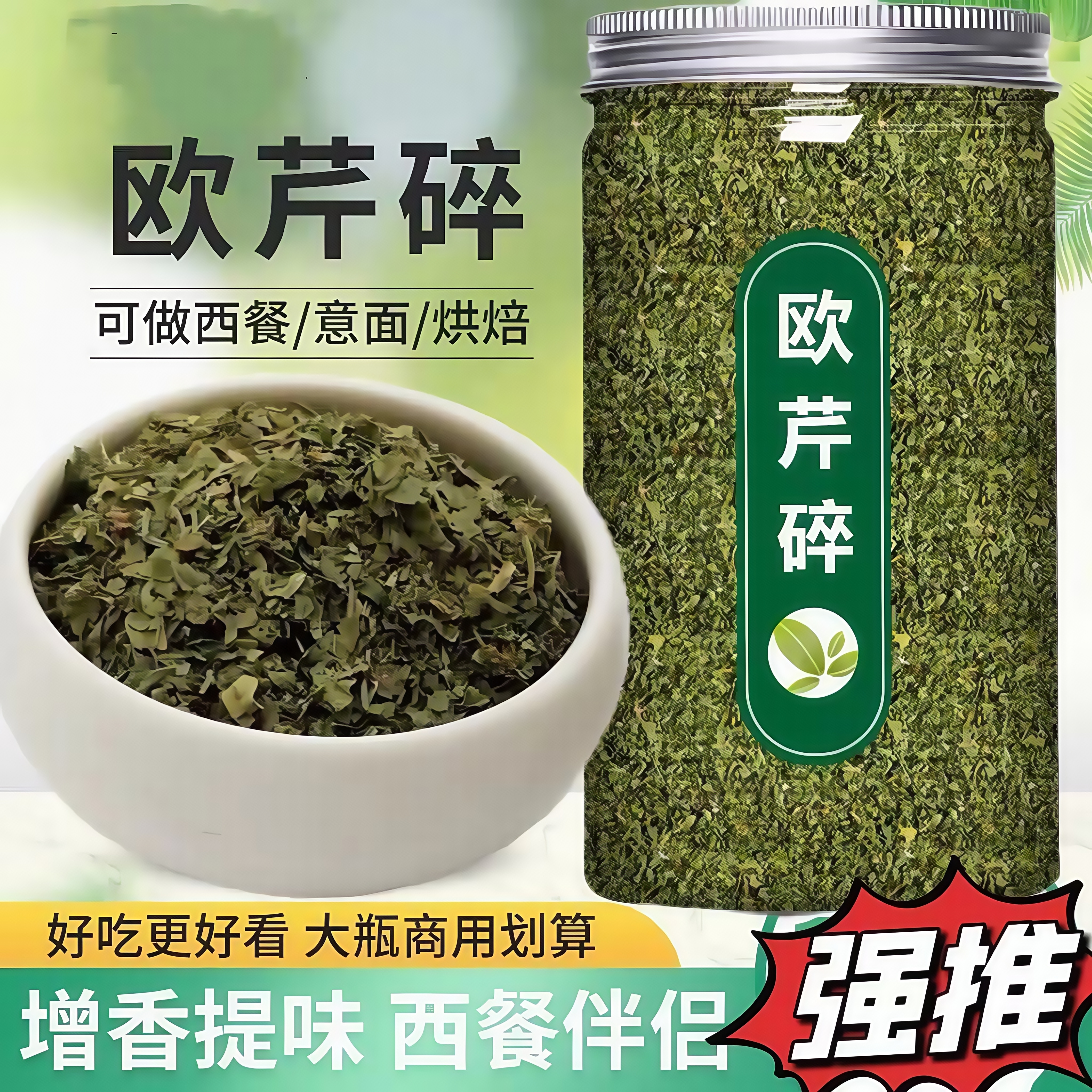 欧芹碎香芹片西芹意大利面西餐炸
