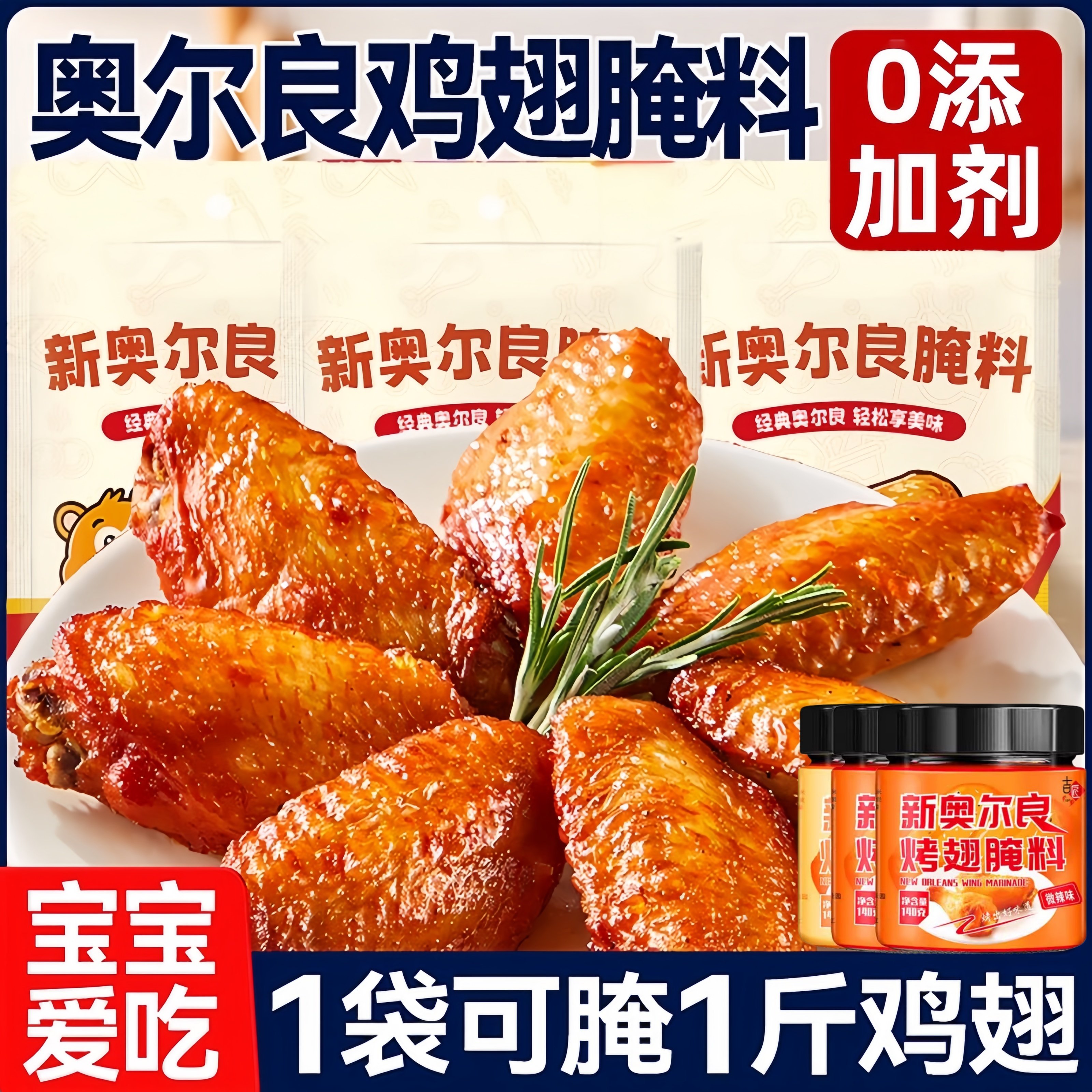 新奥尔良腌制料0添加儿童烤鸡翅鸡排鸡腿腌料蜜汁调料官方旗舰店