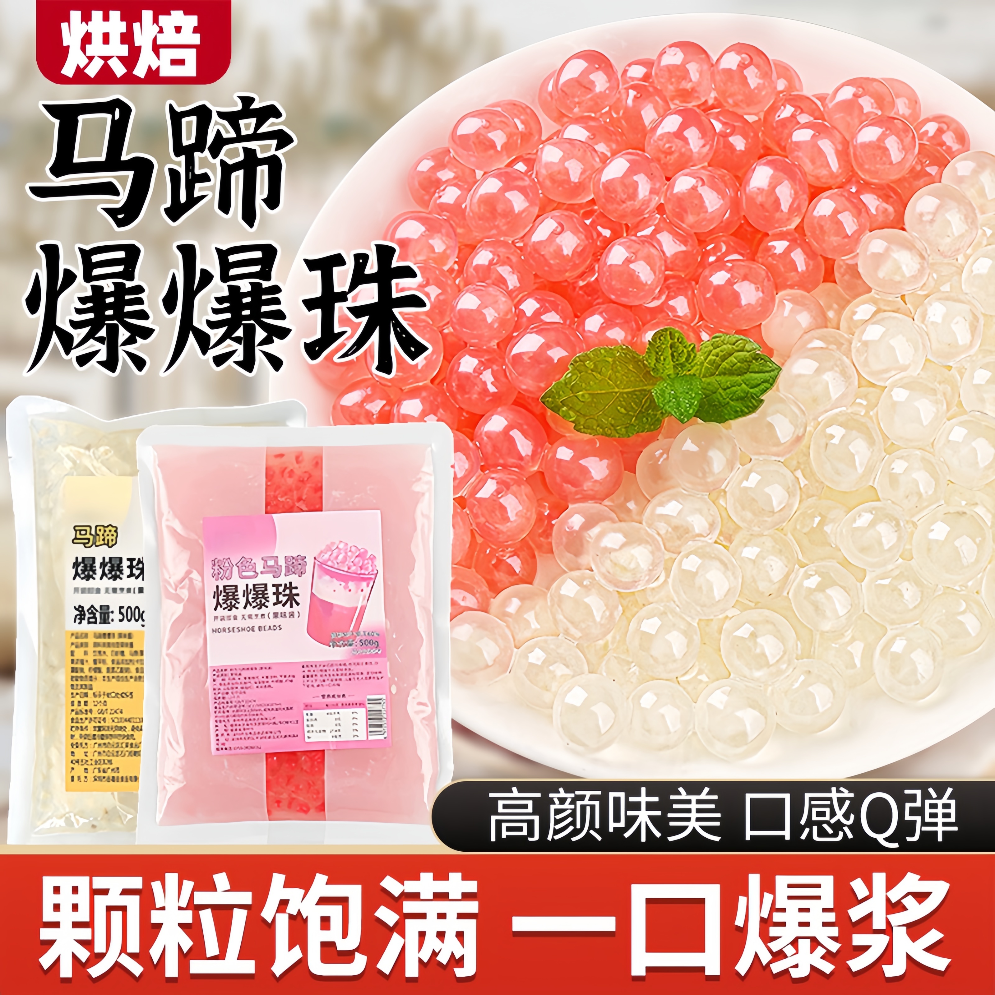 央妈推荐马蹄爆爆珠小包装烘焙