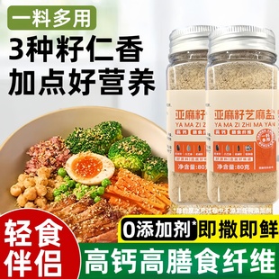 亚麻籽芝麻盐官方旗舰店调味料芝麻盐亚麻籽奇亚籽轻食无添加增香