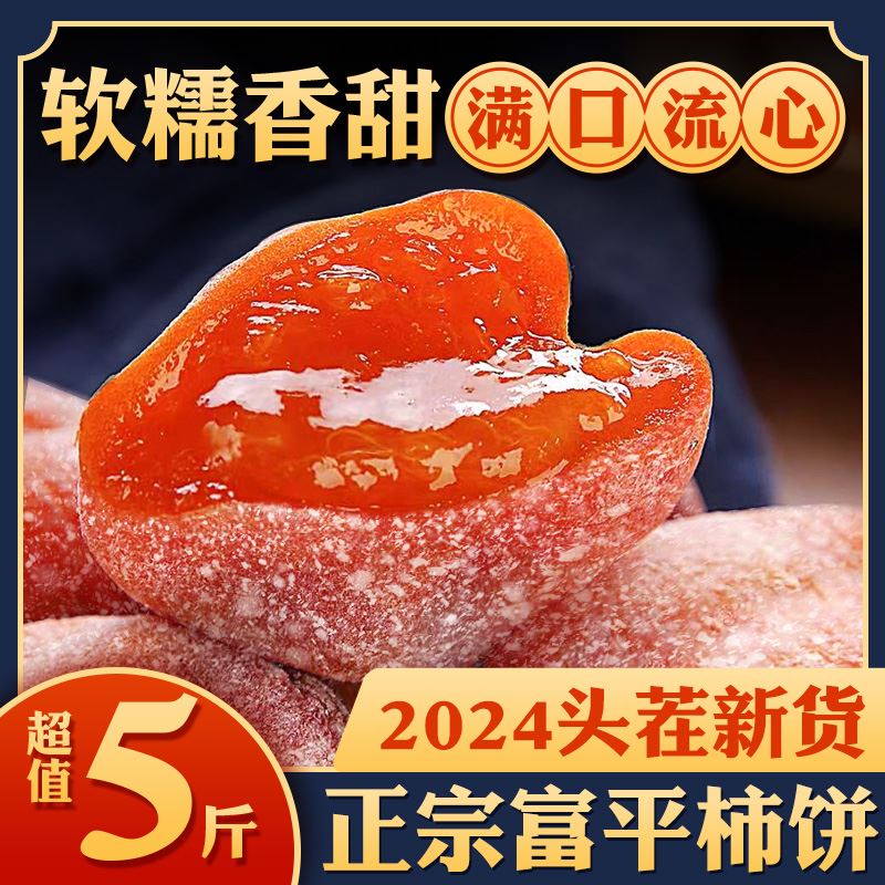 陕西柿饼富平特级吊柿饼官方旗舰店流心正宗霜降干柿子饼西安特产