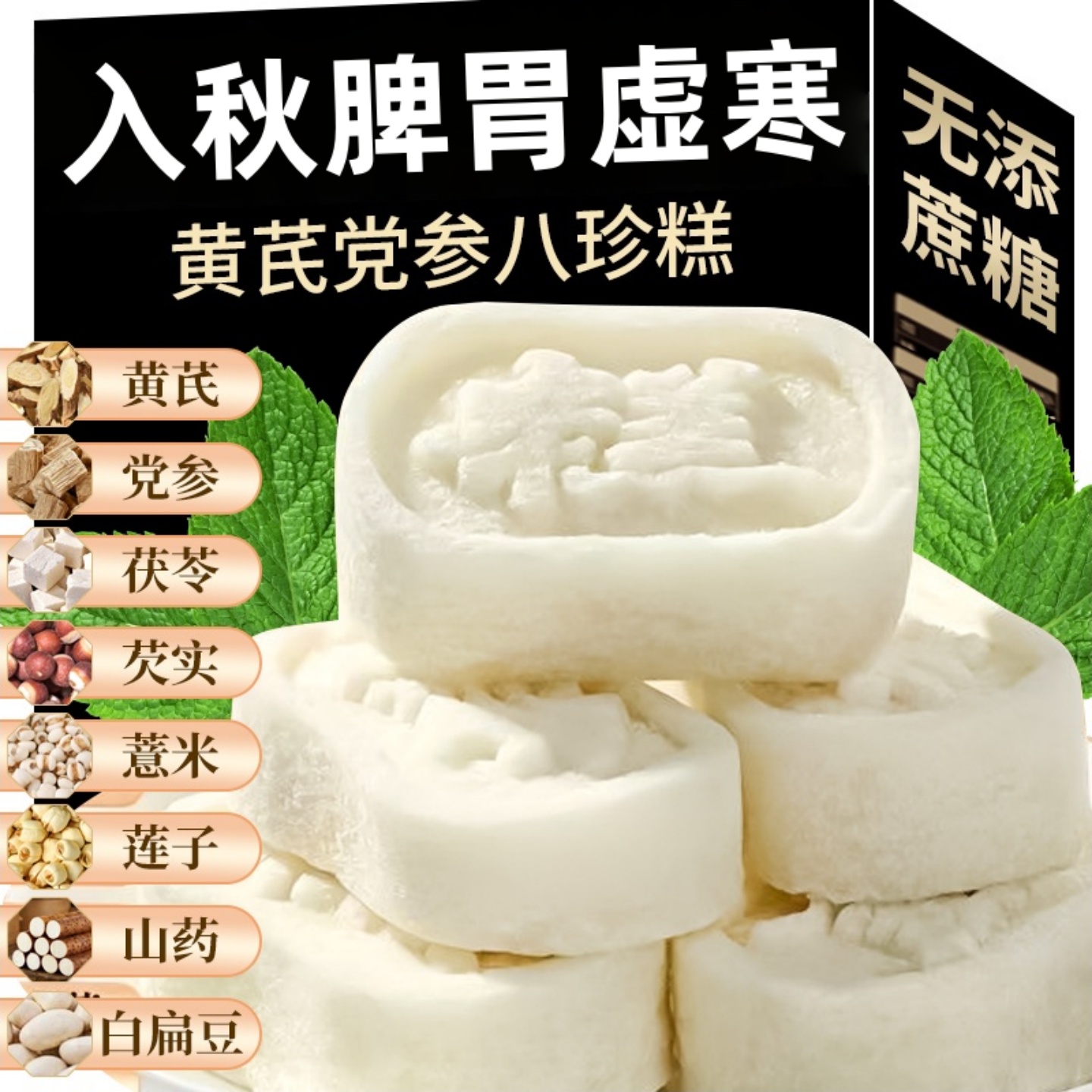 黄芪党参八珍糕茯苓芡实糕传统糕