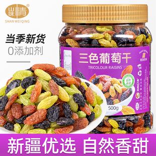 速发新货三色葡萄干500g非新疆免洗即食黑葡萄干提子特产级零食
