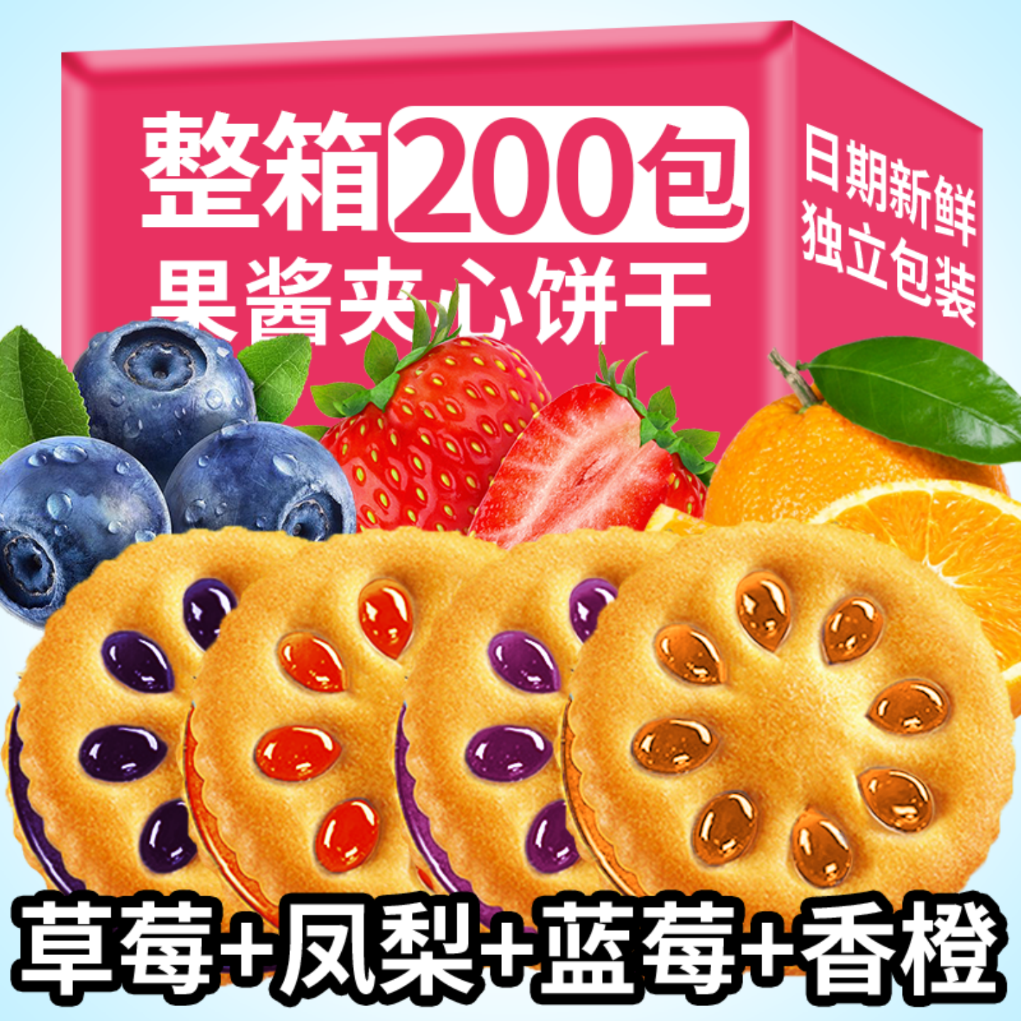 果酱夹心饼干水果口味混合早餐点心独立包装整箱休闲解馋零食批发