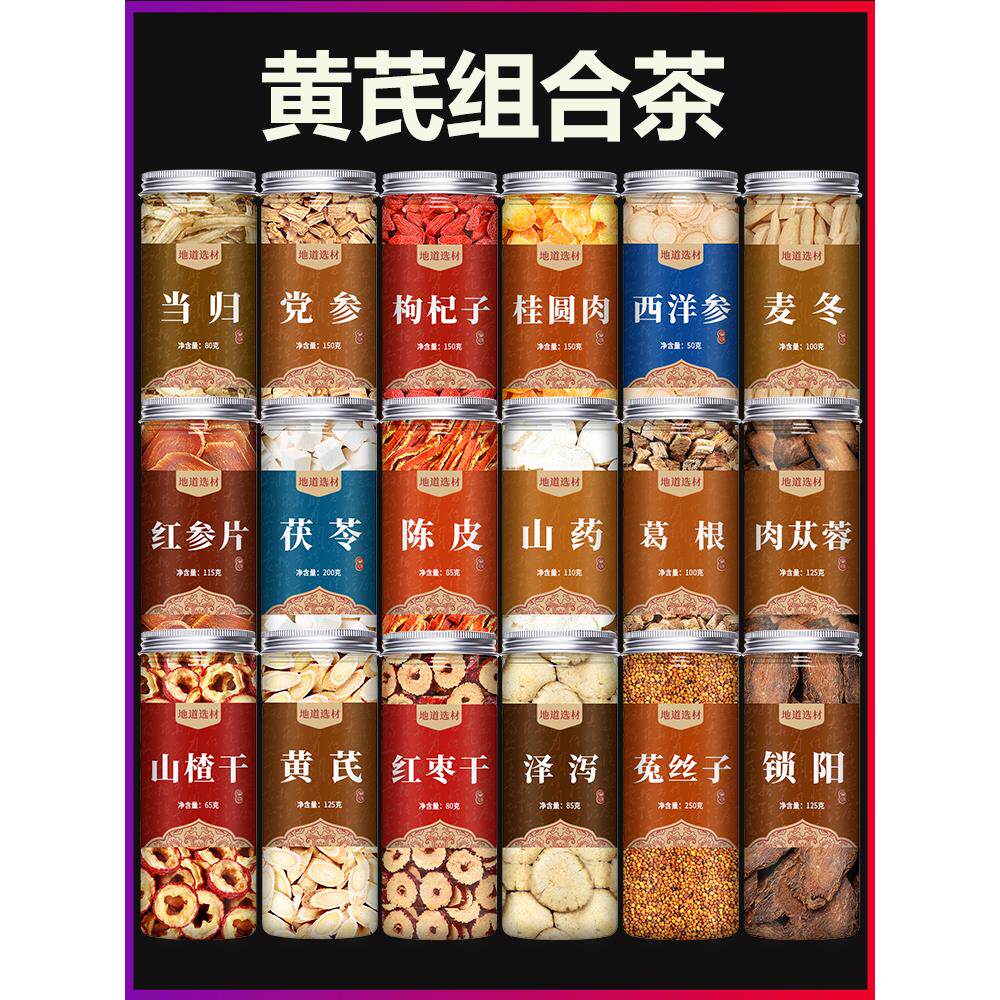 黄芪中药材当归补气养血黄氏北芪片党参红枣枸杞茶红参麦冬组合装