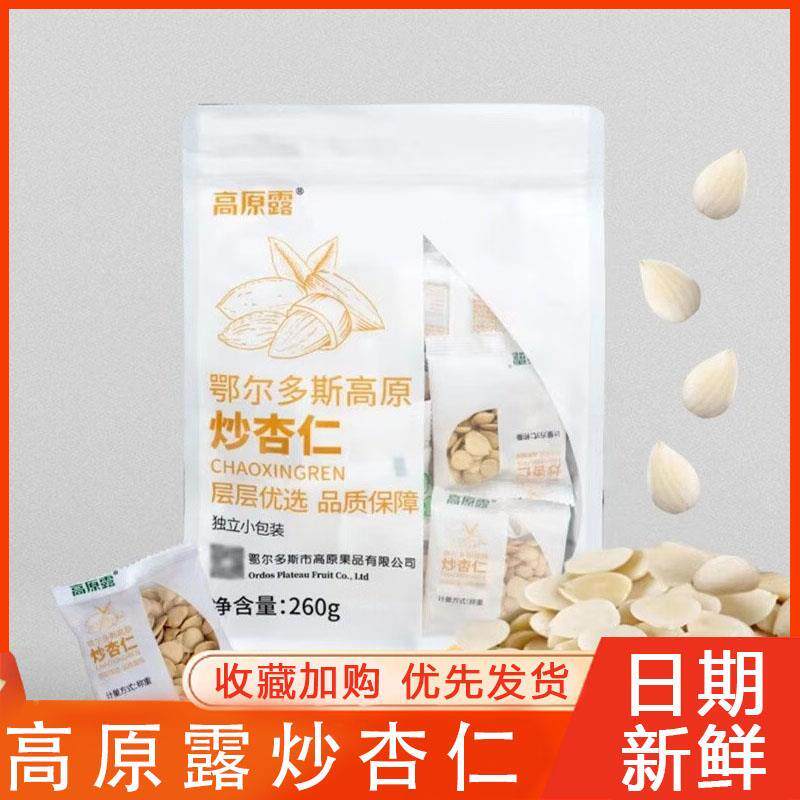 高原露炒杏仁内蒙特产鄂尔多斯高原炒杏仁炒货零食开袋即食小包装