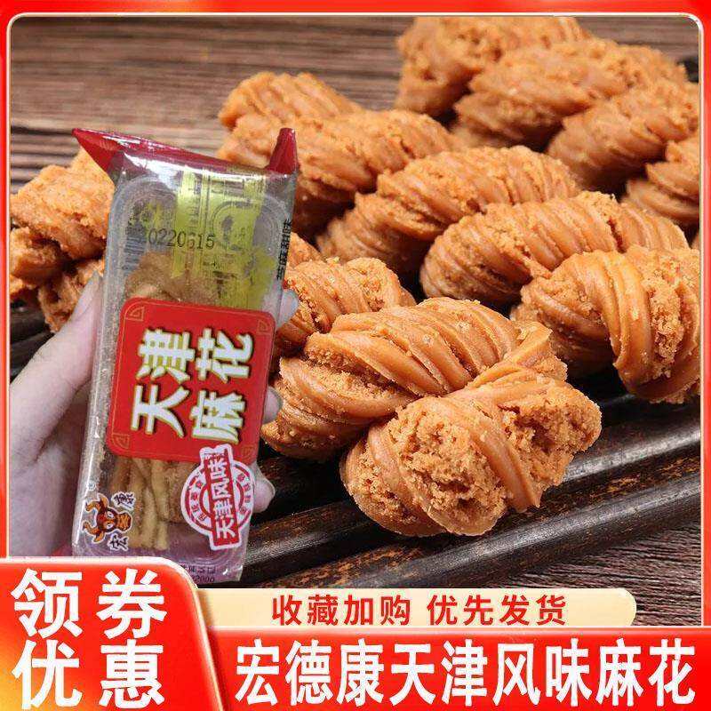 宏德康天津风味麻花特产老式夹心手工大麻花零食休闲小吃单独包装