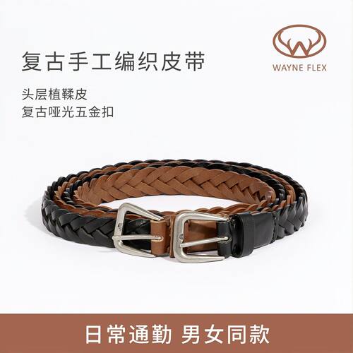 韦恩WAYNE FLEX手工编织真皮针扣皮带腰带男女同款日常通勤0002