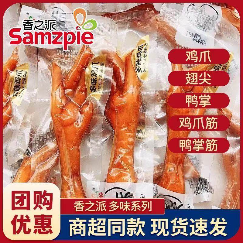 【整箱10斤】香之派多味鸭掌+鸡爪+翅尖+鸡脚筋散称零食独立包装,零食/坚果/特产,鸭肉零食,淘宝优惠券,粉丝福利购,淘宝优惠卷