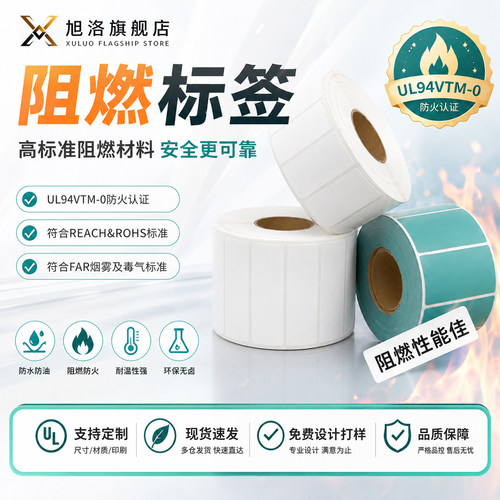 旭洛旗舰店阻燃PET不干胶