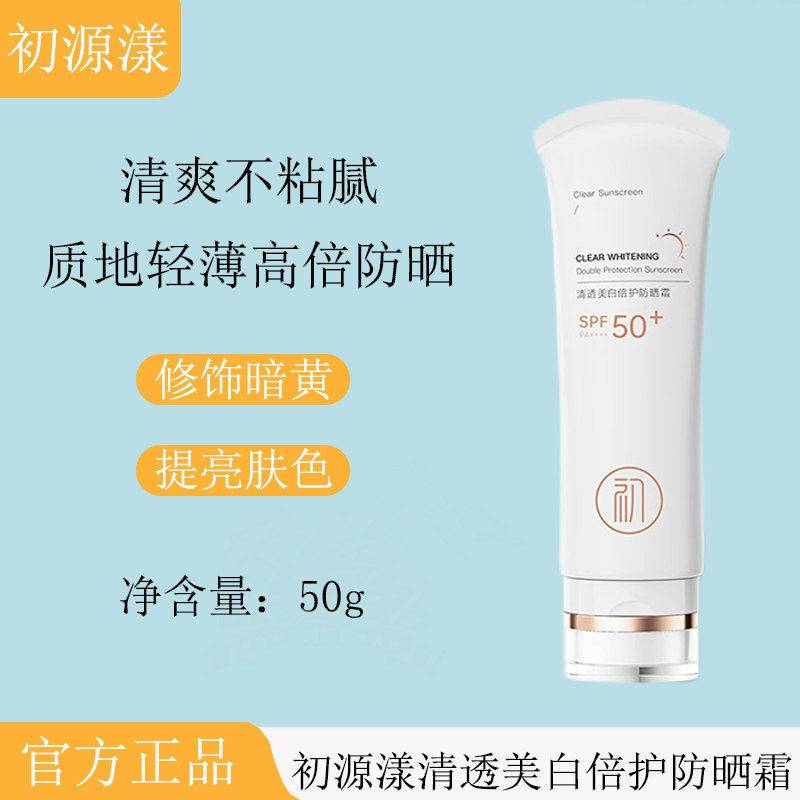 初源漾防晒霜小白管清爽身体水润清透学生户外军训防紫外线男女士