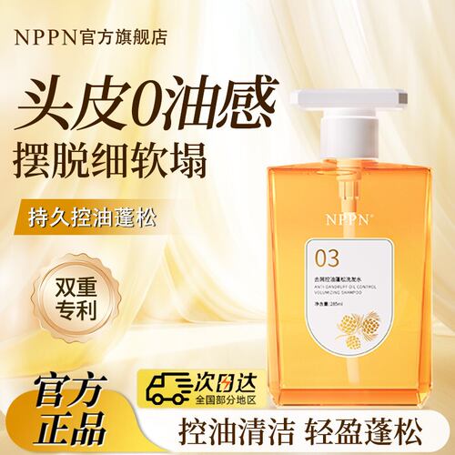 nppn03洗发水正品保证假一赔三