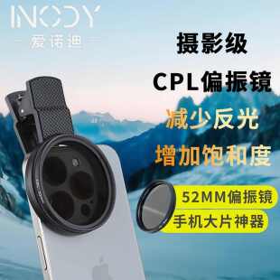 爱诺迪偏振镜52mminody调高清夹片cpl专用手机镜头拍摄影消除反光
