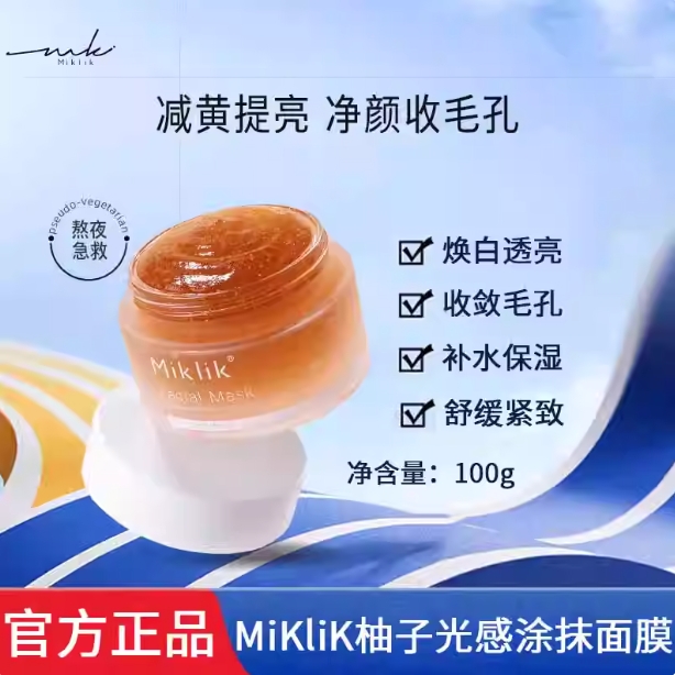 miklik柚子光感面膜官方正品保证