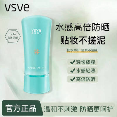 vsve防晒霜官方正品保证军训专用