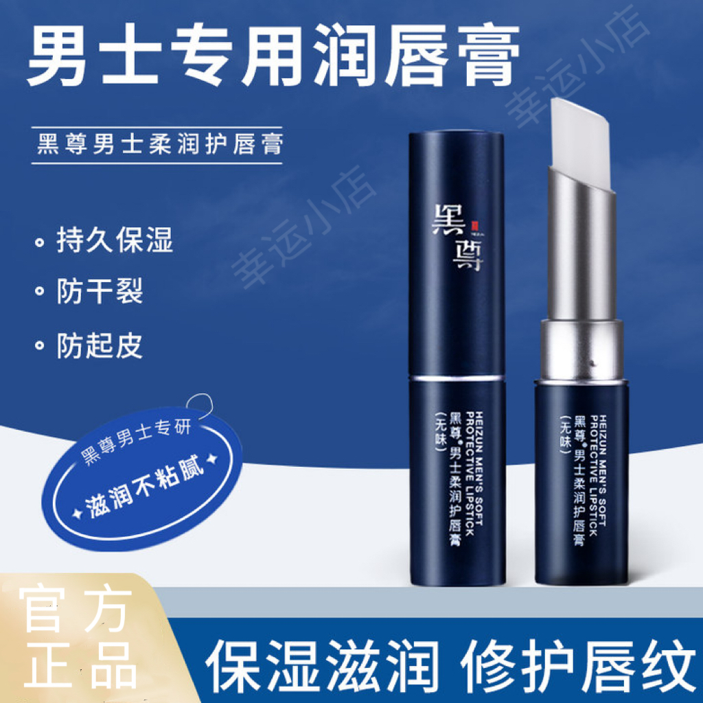 黑尊男士润唇膏官方正品假一赔三
