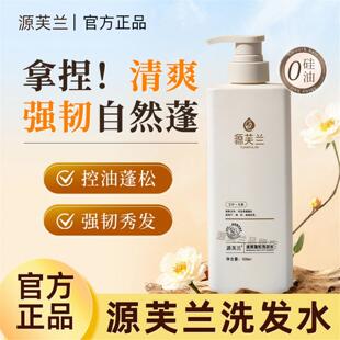 源芙兰洗发水柔顺清洁男女生清爽韧发蓬松止痒男士控油蓬松去屑