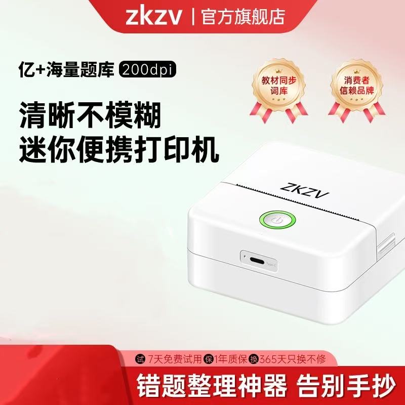 zkzv错题打印机正品保证假一赔三图片