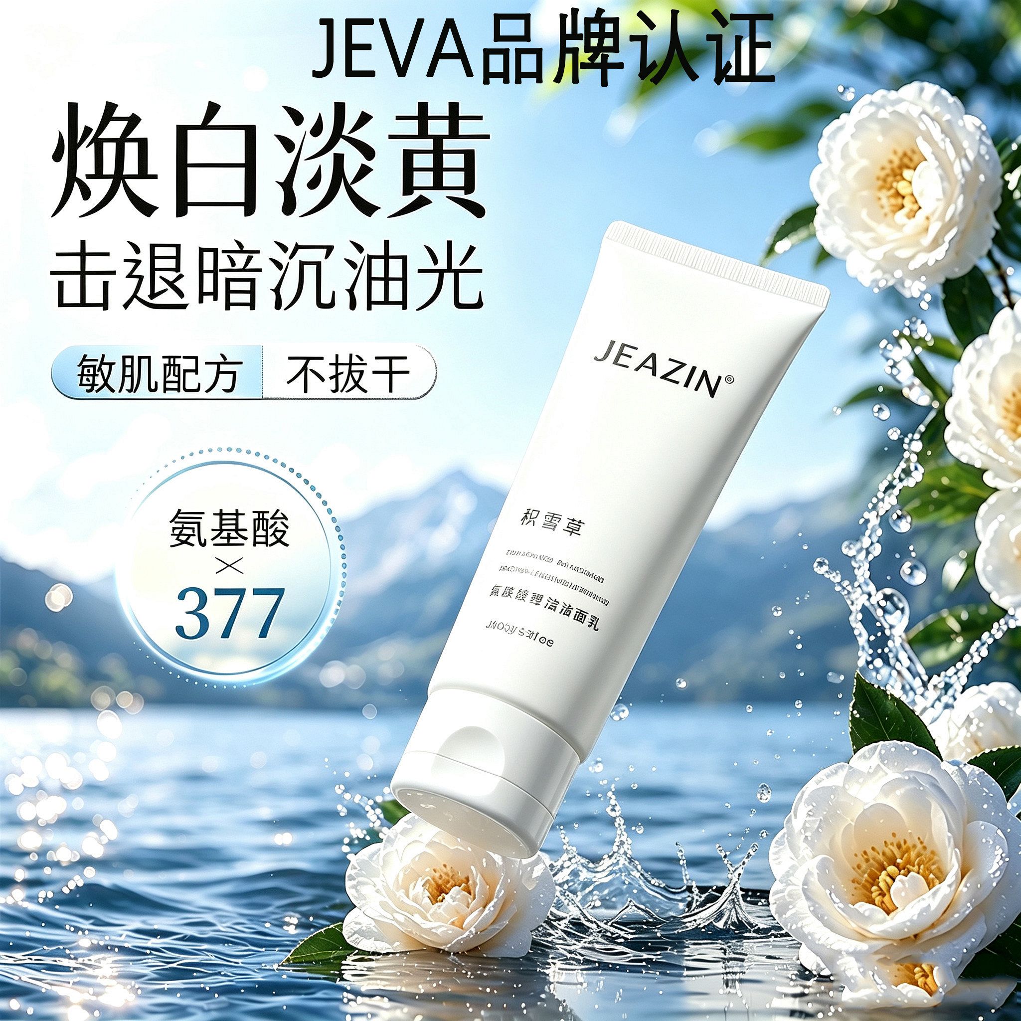 jeva洗面奶官方正品保证假一赔三