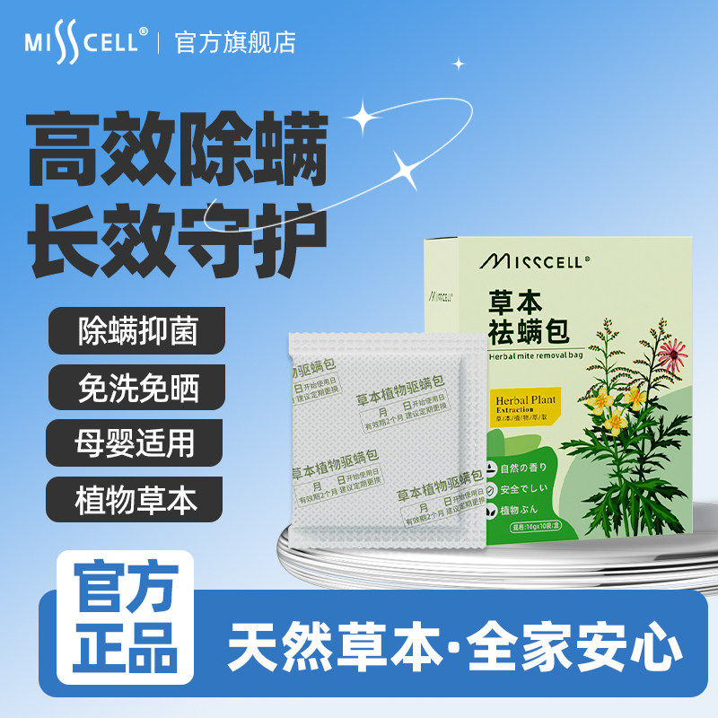 misscell除螨包衣柜驱孕妇神器学生宿舍母婴可床上用螨虫贴家用