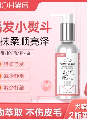 猫后护毛精油MOH护理美留香改善强韧滋润柔顺开结猫咪狗狗宠物