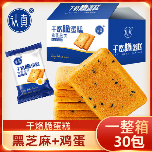 认真干烙脆蛋糕饼干鸡蛋煎饼干烙鲜鸡蛋+黑芝麻【30包*箱*210克】