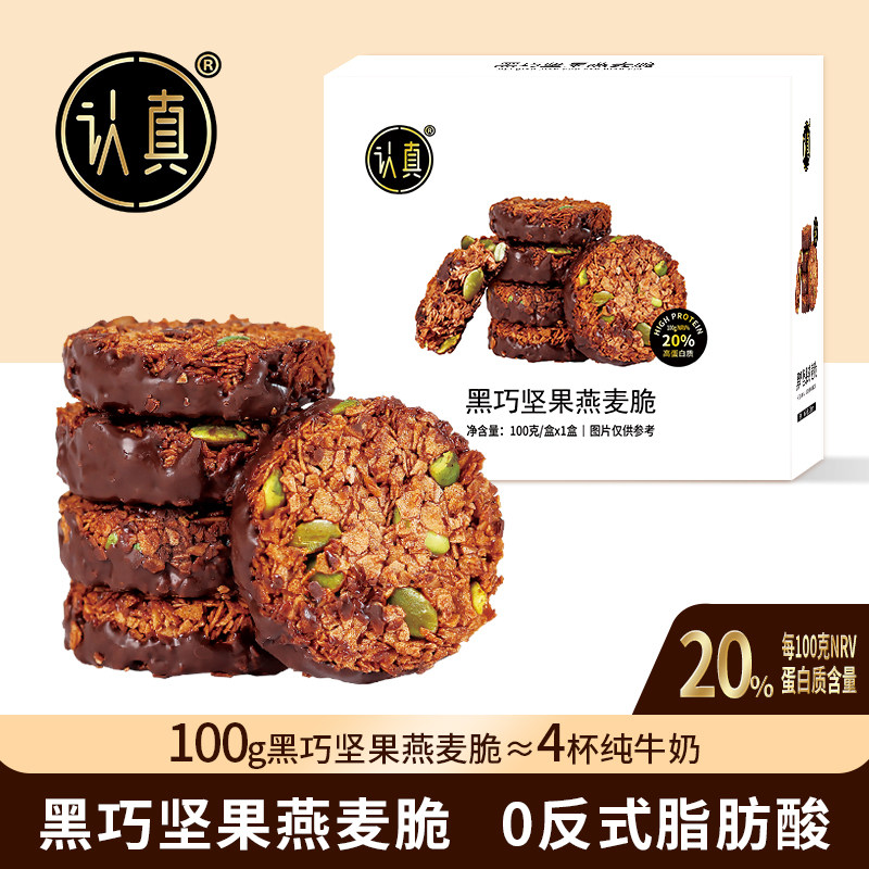 高蛋白!认真黑巧坚果燕麦脆生巧黑巧克力坚果饼干轻食健康零食