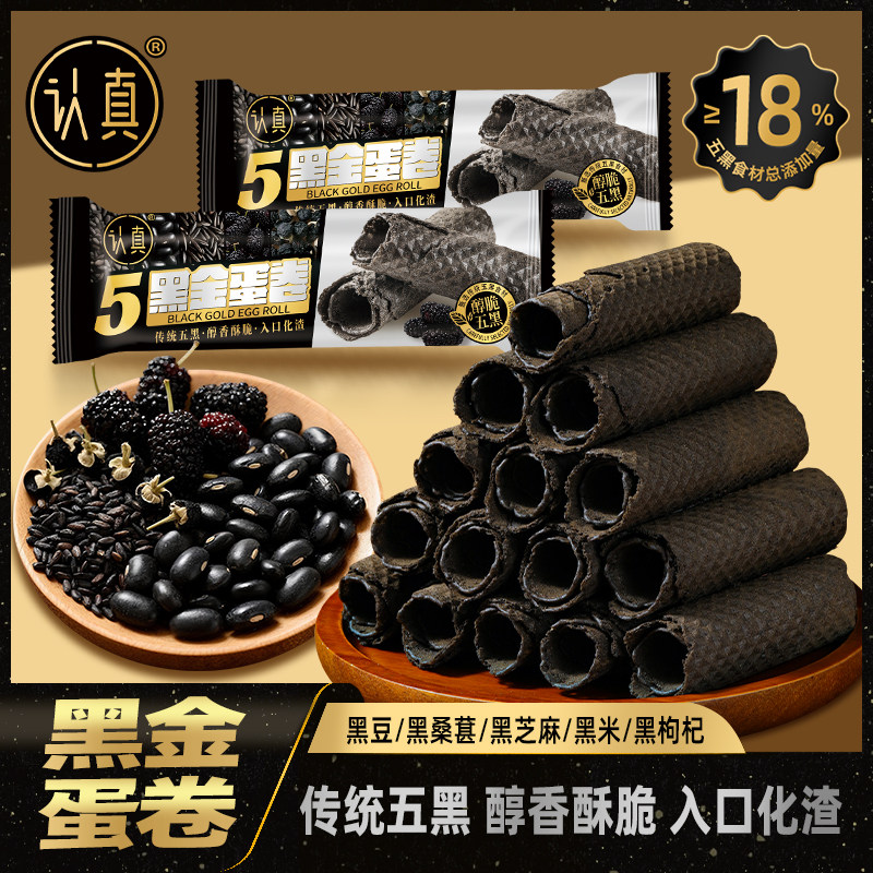 认真黑金蛋卷五黑粗粮卷健康黑芝麻桑葚酥脆蛋卷休闲追剧零食饼干