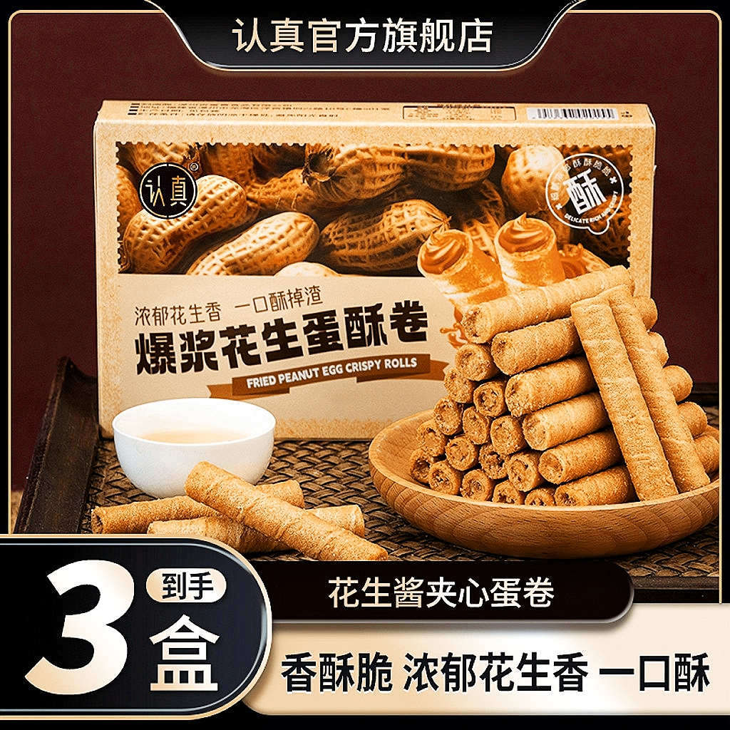 【到手3盒】花生酱夹心蛋卷 香酥脆 好吃美味解馋办公室休闲零食