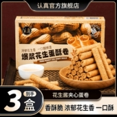 好吃美味解馋办公室休闲零食 香酥脆 到手3盒 花生酱夹心蛋卷