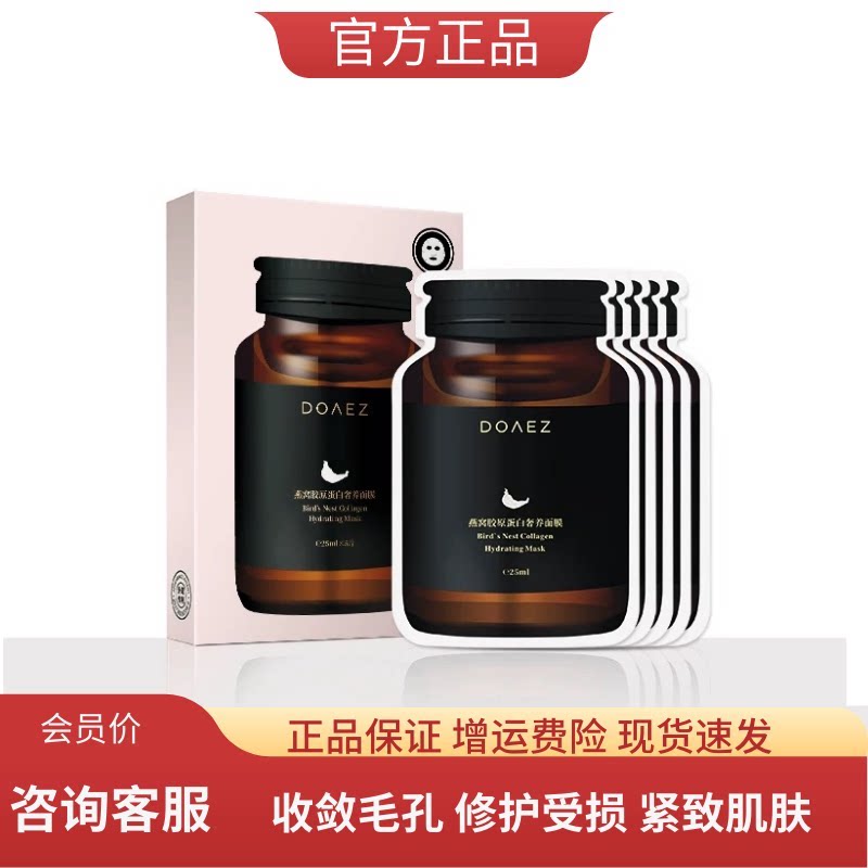DOAEZ朵韵诗燕窝胶原蛋白奢养面膜补水保湿收缩毛孔提亮肤色