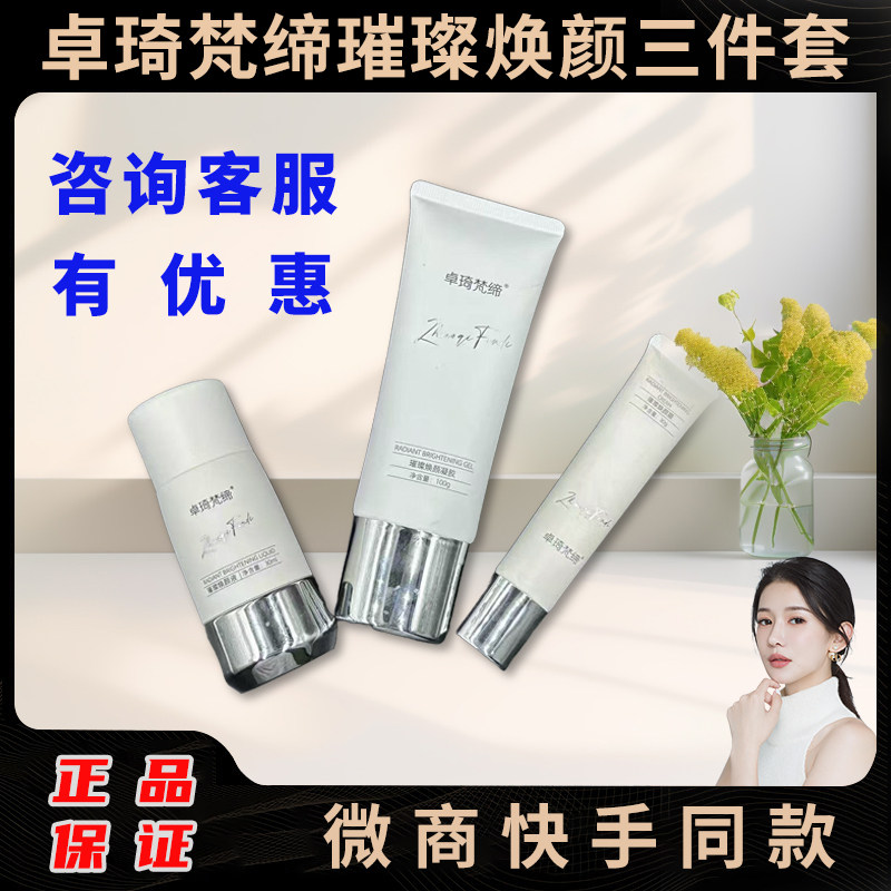 卓琦梵缔璀璨焕颜霜凝胶焕颜液图片