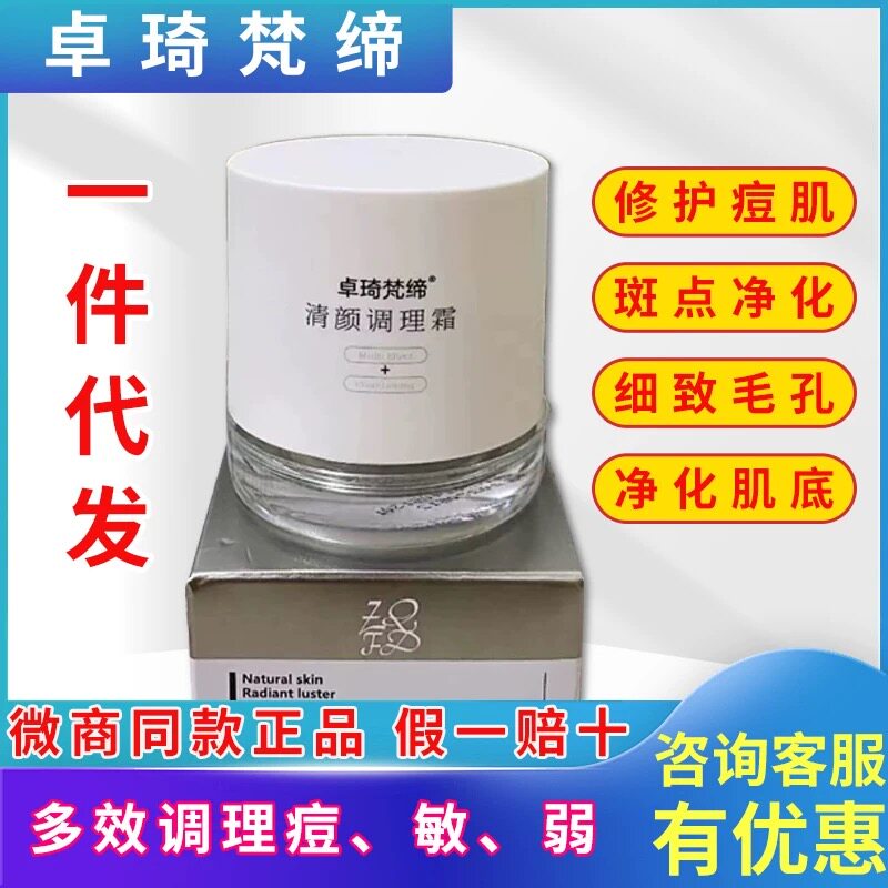 新品卓琦梵缔清颜调理面霜官方正品净斑淡痘印修复微商快手同款