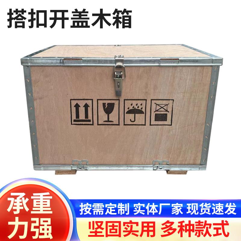 搭扣开盖木箱供应合页钢带木箱机器机械仪器设备运输周转木箱子
