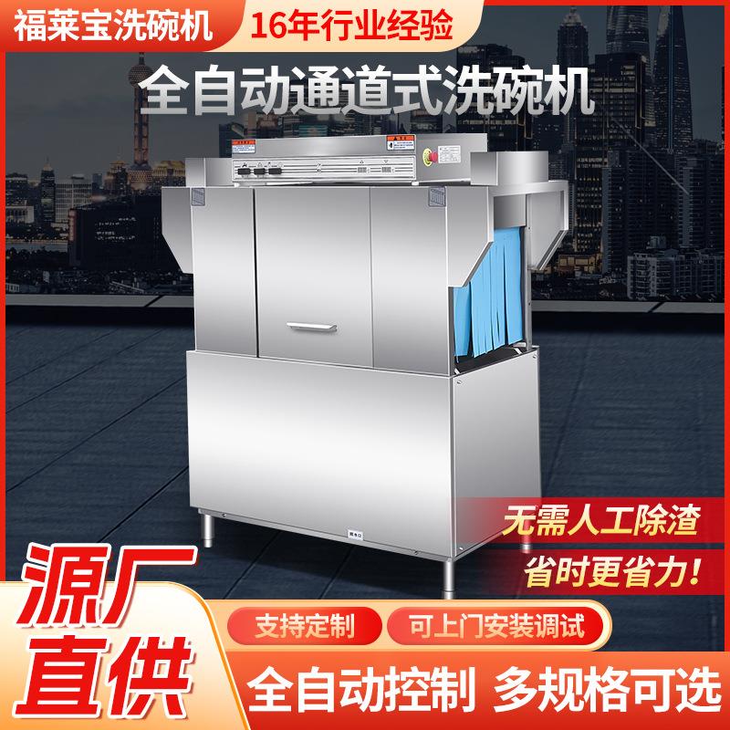 通道式洗碗机商用大型饭店食堂全自动小型餐厅用刷碗洗杯机