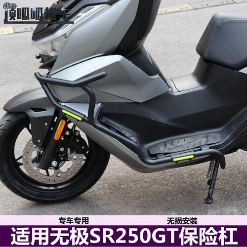 适用无极SR250GT保险杠防摔杠LX250T踏板车护杠摩托车专用改装件