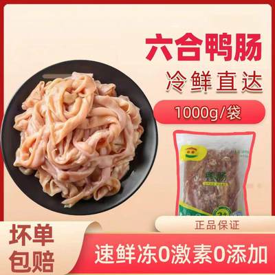 六和鸭肠1kg 整箱铁板烧烤肉串麻辣烫冒菜火锅卤味去油免洗生鸭肠