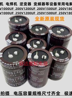 全新黑金刚 250V1000UF电解电容200v1200uf 1500 250v1800uf 原装