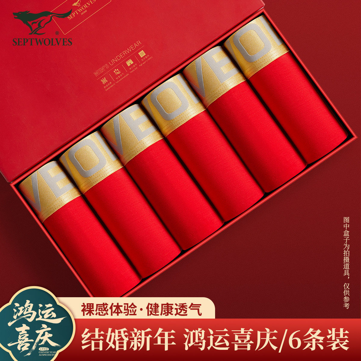 七匹狼本命年鸿运6件盒装新年男士短裤礼盒大红色平角内裤短裤头,女士内衣/男士内衣/家居服,男平角内裤,淘宝优惠券,粉丝福利购,淘宝优惠卷