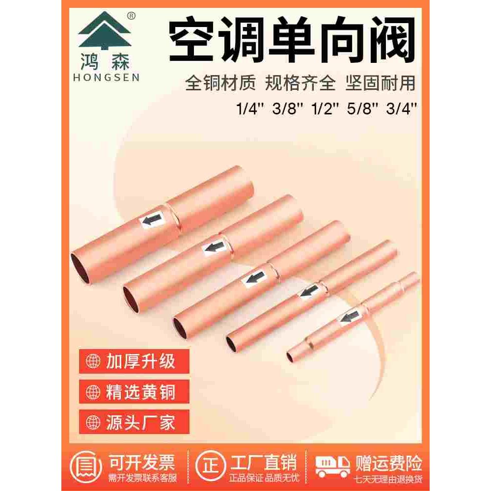 鸿森纯铜滚珠式空调单向阀冷库截止阀冷媒制冷铜管止回阀6-19mm