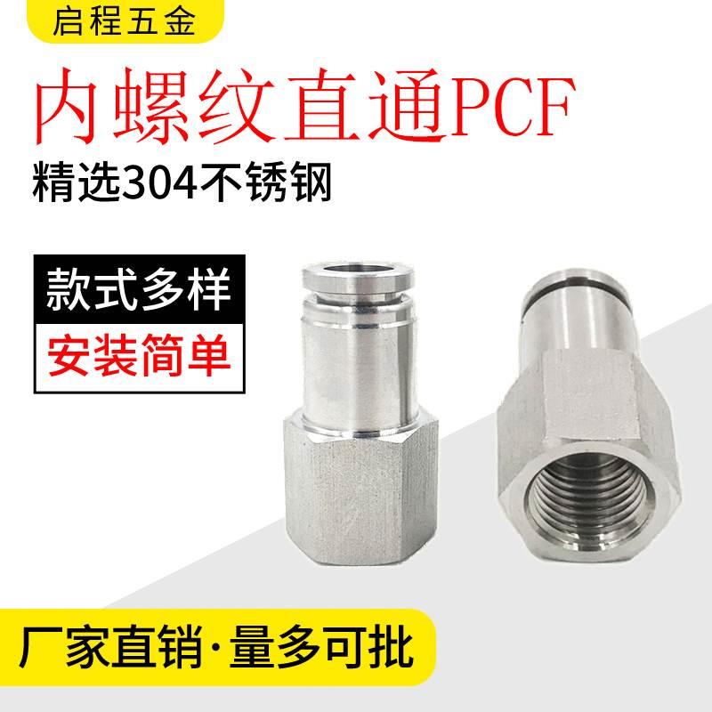 304/316不锈钢内螺纹直通快插接头内丝气管气动快速接头PCF8-内牙