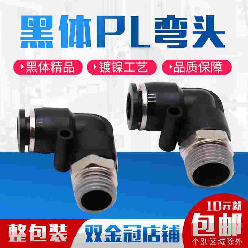 气动黑体螺纹直角弯通快插快速接头PL8-02/4-M5/6-01/10-03/12-04