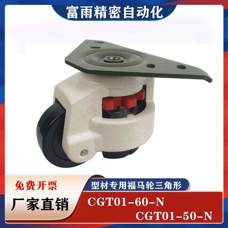 CGT01-50-N/CGT01-60-N 型材专用福马轮三角形平底活动重载福马轮