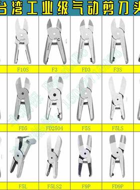 气动剪刀刀头  气剪替换刀头F3/FD5/F5/FD9P/气动剪钳S2/S4/S5