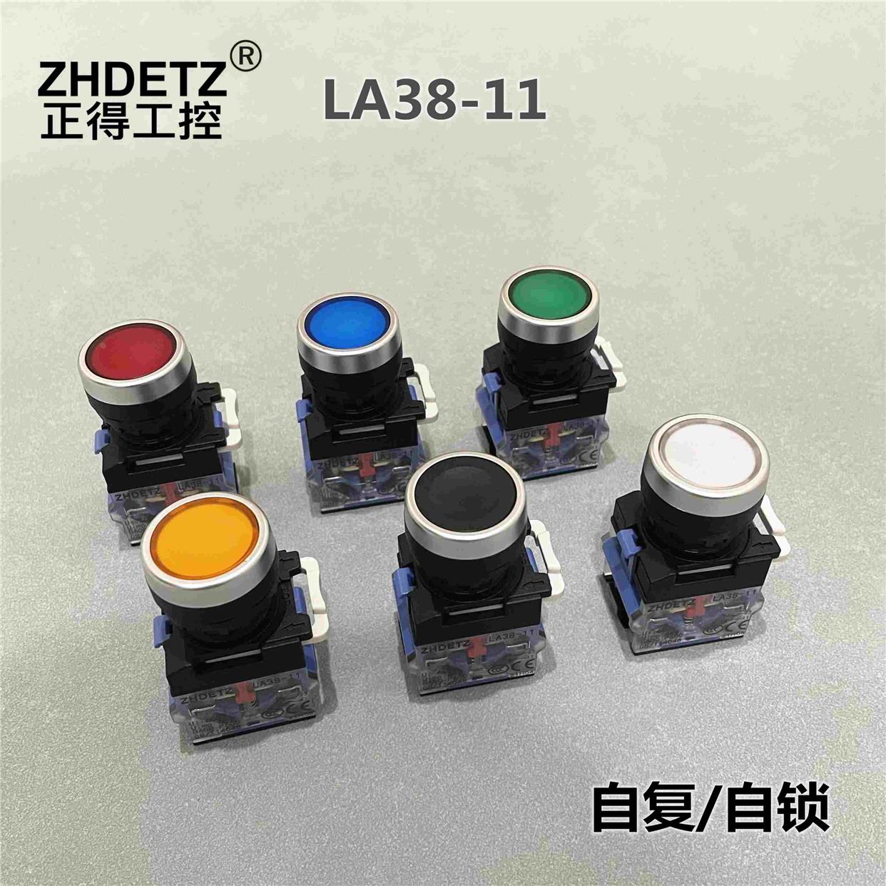 ZHDETZ正得工控ZDLA38-11平头自复平头自锁开孔22厘LA38按钮开关